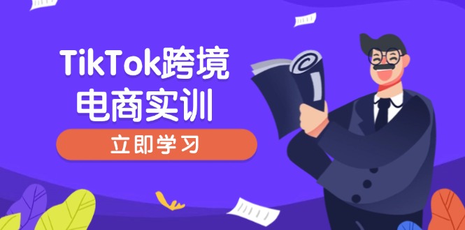 TikTok跨境电商实训，开店准备与选品策略，助力新手快速上手, 精准运营-菜菜网创