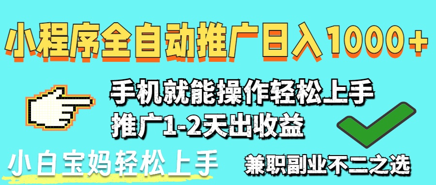 2025年最新风口，小程序自动推广，稳定日入1000+，小白轻松上手-菜菜网创