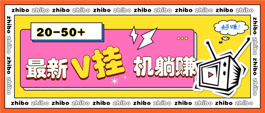 最新V挂机躺赚项目，零成本零门槛单号日收益10-100，月躺赚2000+-菜菜网创