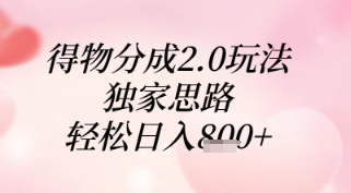 得物分成2.0玩法，独家思路，轻松日入8张+【揭秘】-菜菜网创