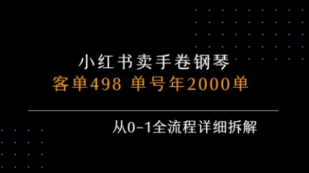 小红书私域卖手卷钢琴，客单498，单号年销2000单，从0-1全流程详细拆解-菜菜网创
