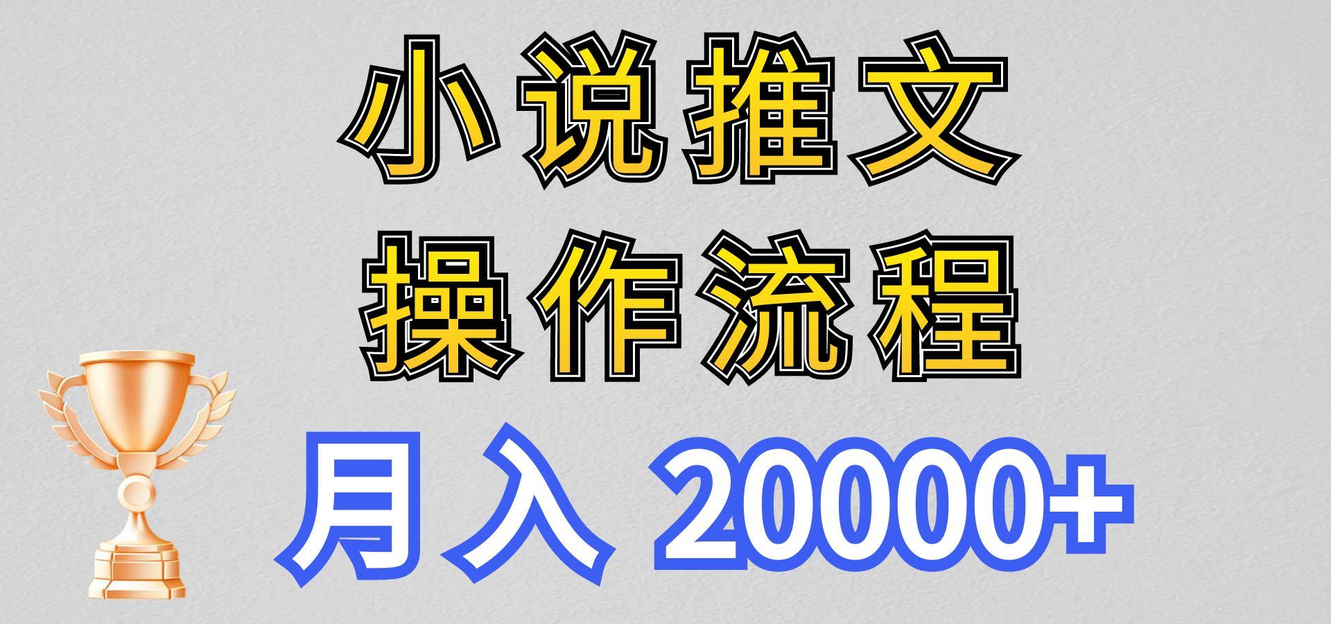 小说推文项目新玩法操作全流程，月入20000+，门槛低非常适合新手-菜菜网创