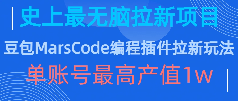 豆包MarsCode编程插件拉新玩法，史上最无脑的拉新项目，单账号最高产值1w-菜菜网创
