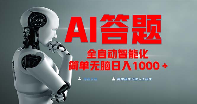 全网最新项目不需要人工操作，AI自动答题，彻底解放双手！轻松日入1000+-菜菜网创