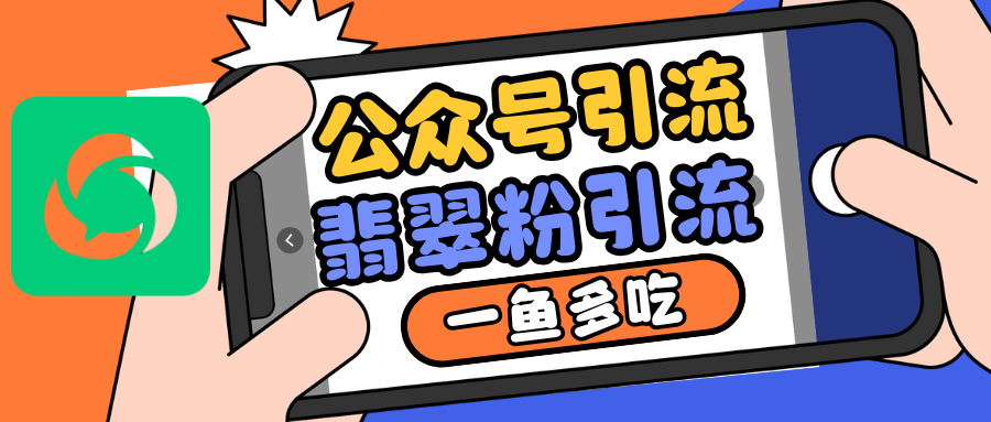 公众号低成本引流翡翠粉，高客单价，大力出奇迹一鱼多吃-菜菜网创