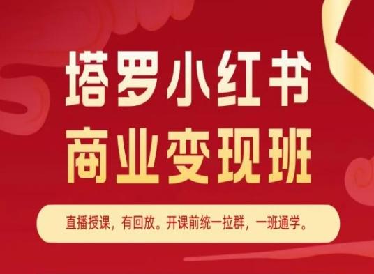 塔罗小红书商业变现班，小红书变现教程-菜菜网创