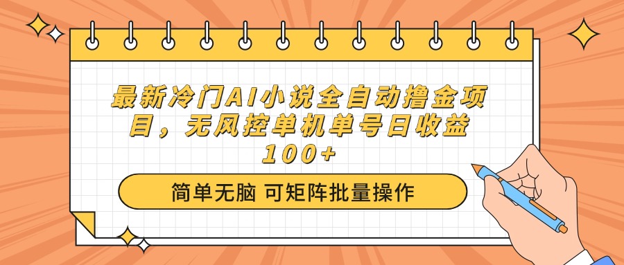 最新冷门AI小说全自动撸金项目，无风控单机单号日收益100+-菜菜网创