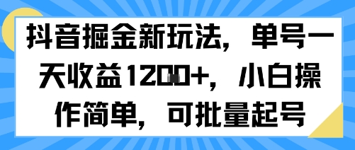 抖音掘金新玩法，单号一天收益多张，小白操作简单，可批量起号-菜菜网创