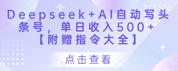 Deepseek+AI自动写头条号，单日收入500+ 【附赠指令大全】-菜菜网创