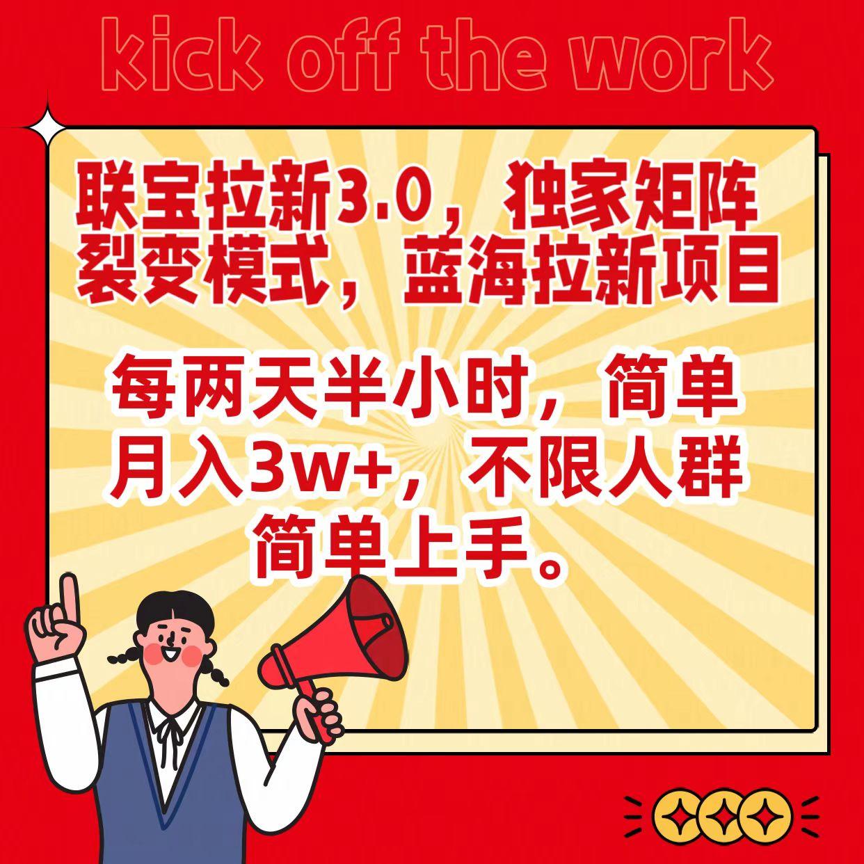联宝蓝海拉新3.0，独家矩阵裂变模式，每两天半小时，简单月入3w+，不限人群简单上手-菜菜网创
