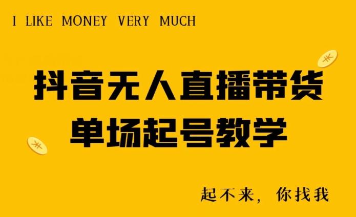抖音无人直播带货单场起号教学-菜菜网创