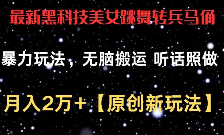 最新黑科技美女跳舞转兵马俑暴力玩法，无脑搬运 听话照做 月入2万+【原创新玩法】【揭秘】-菜菜网创