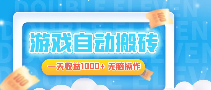电脑游戏自动搬砖，一天收益1000+ 无脑操作-菜菜网创