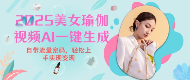2025瑜伽美女视频，简单流量变现新玩法-菜菜网创