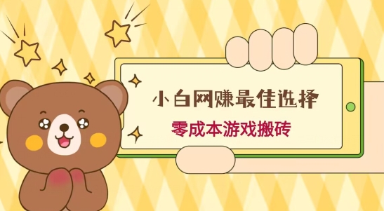 小白入手网赚最佳选择，游戏搬砖，保姆级教程，零成本每天十分钟，多号月入1W＋-菜菜网创