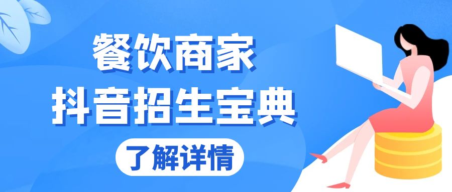 餐饮商家抖音招生宝典：从账号搭建到Dou+投放，掌握招生与变现秘诀-菜菜网创