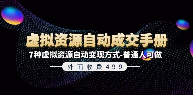 外面收费499《虚拟资源自动成交手册》7种虚拟资源自动变现方式-普通人可做-菜菜网创