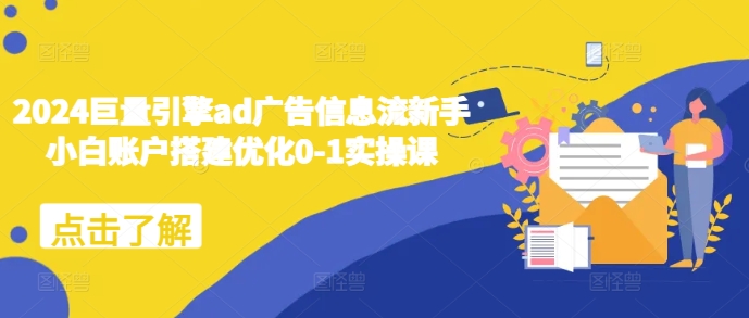 2024巨量引擎ad广告信息流新手小白账户搭建优化0-1实操课-菜菜网创