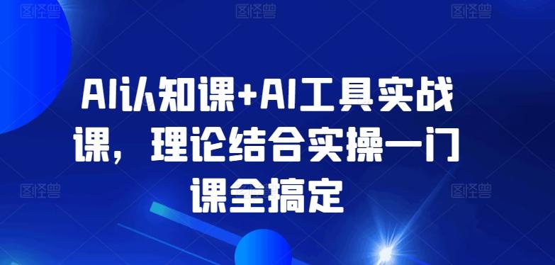 AI认知课+AI工具实战课，理论结合实操一门课全搞定-菜菜网创