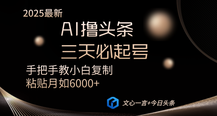 AI撸头条三天必起号手把手教小白复制粘贴月入6000+教程-菜菜网创