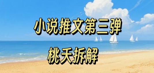 小说推文项目操作全流程第三弹，0粉就能做，门槛低非常适合新手-菜菜网创
