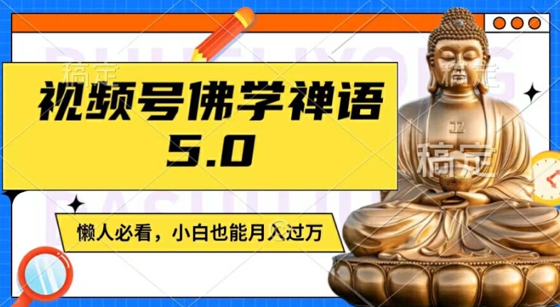 视频号佛学禅语5.0，纯原创视频，每天1-2小时，保底月入过W，适合宝妈、上班族、大学生【揭秘】-菜菜网创