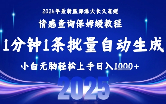 2025最新爆火赛道保姆级教程，全程一键批量制作，小白轻松无脑上手，日入1k+-菜菜网创