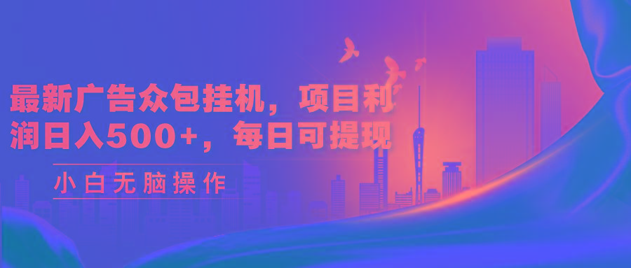 最新广告众包挂机，项目利润日入500+，每日可提现-菜菜网创