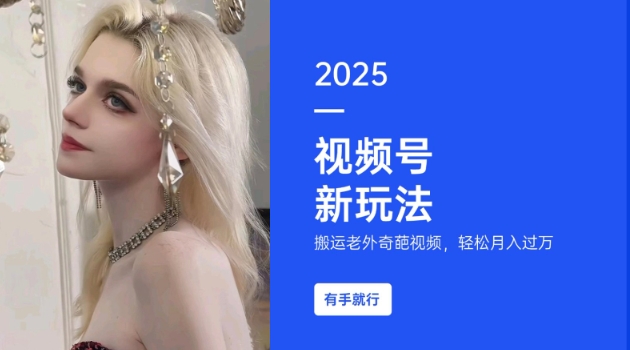 搬运老外奇葩视频，撸视频号分成计划收益，每天只需一小时，新手小白轻松月入过W-菜菜网创
