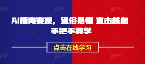 AI播商变现，通俗易懂 直击核心 手把手教学-菜菜网创