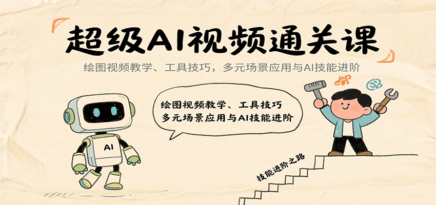 超级AI视频通关课：绘图视频教学、工具技巧，多元场景应用与AI技能进阶-菜菜网创