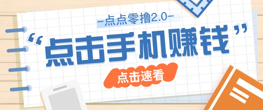 点点零撸2.0，零成本零门槛多种玩法，新手小白只需点点手机即可轻松赚零花钱-菜菜网创
