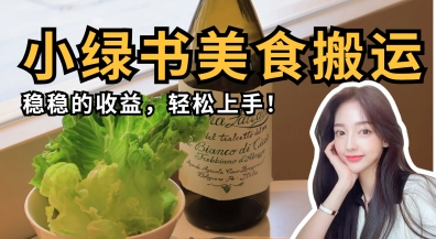 微信小绿书美食搬运，稳稳的收益，轻松上手-菜菜网创