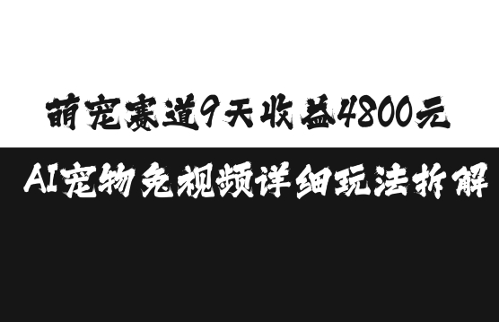 萌宠赛道9天收益4800元，AI宠物免视频详细玩法拆解-菜菜网创