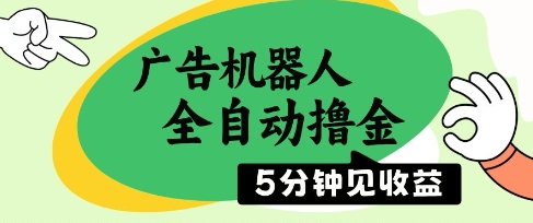 广告机器人全自动撸金，5分钟见收益，无需人工，单机日入5张+【揭秘】-菜菜网创