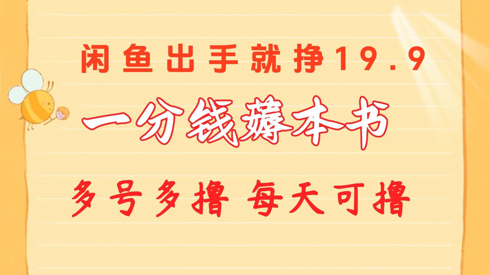 一分钱薅本书 闲鱼出售9.9-19.9不等 多号多撸  新手小白轻松上手-菜菜网创