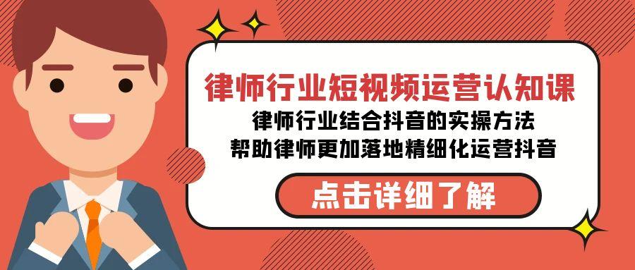 律师行业-短视频运营认知课，律师行业结合抖音的实战方法-菜菜网创
