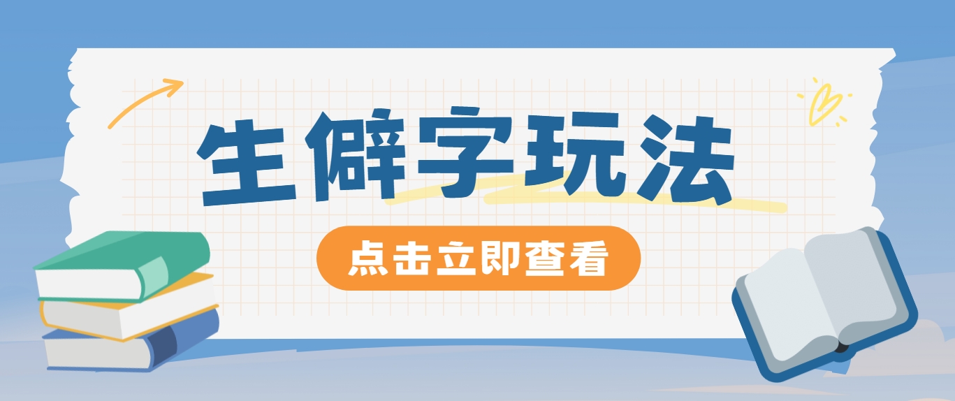 抖音小红书生僻字玩法，单条视频涨粉3000+，操作简单，手把手教你-菜菜网创