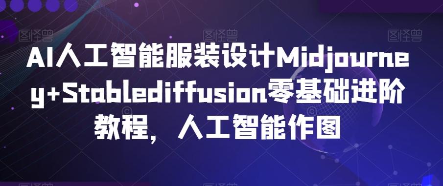 AI人工智能服装设计Midjourney+Stablediffusion零基础进阶教程，人工智能作图-菜菜网创