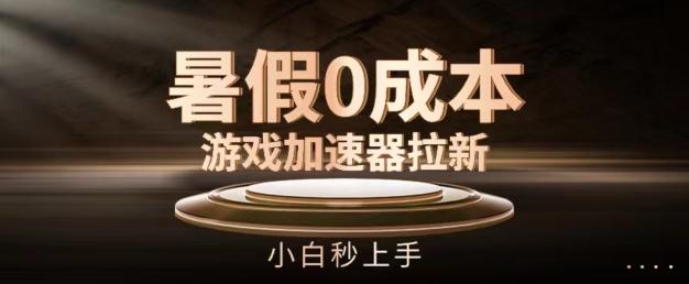 暑假0成本游戏加速器拉新，小白秒上手，无需投资【揭秘】-菜菜网创