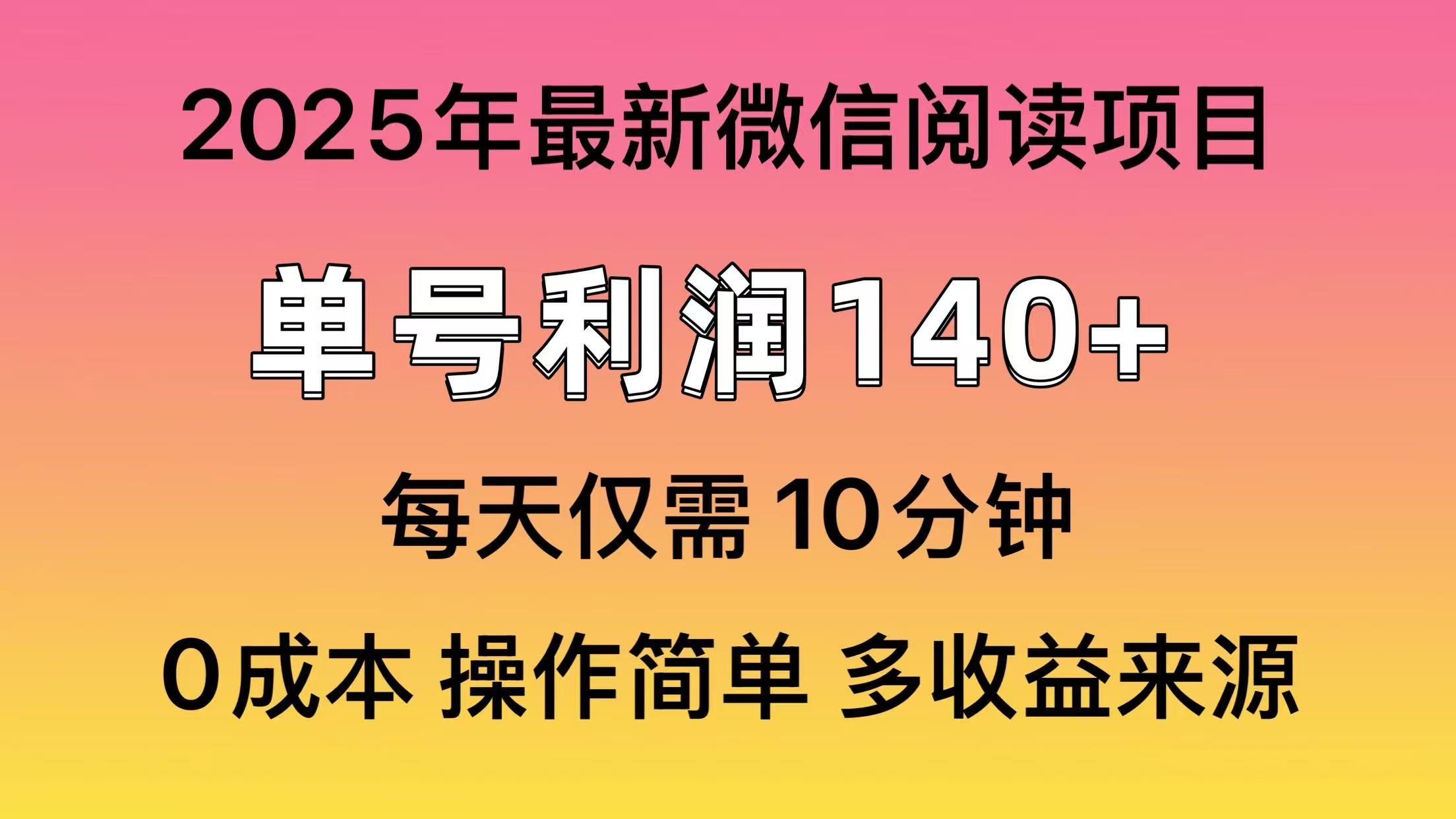 阅读2025年最新玩法，单号收益140＋，可批量放大！-菜菜网创