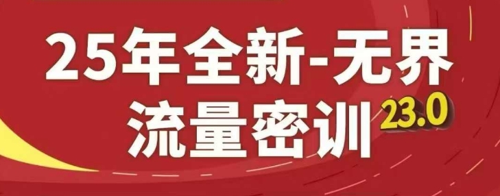 25年全新无界流量密训23.0，淘系精品系列课-菜菜网创