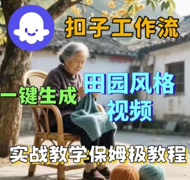 coze扣子工作流一键生成田园风格视频，实战教学保姆级教程-菜菜网创