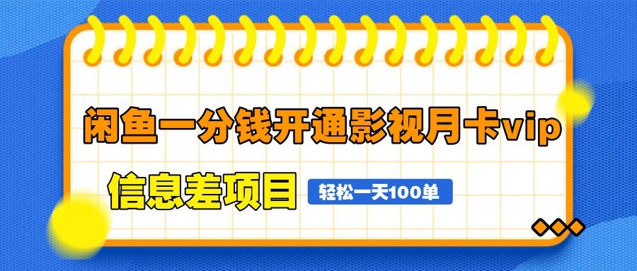 闲鱼一分钱开通影视月卡vip信息差项目，自由定价、轻松一天100单-菜菜网创