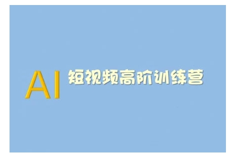 AI短视频系统训练营(2025版)掌握短视频变现的多种方式，结合AI技术提升创作效率-菜菜网创