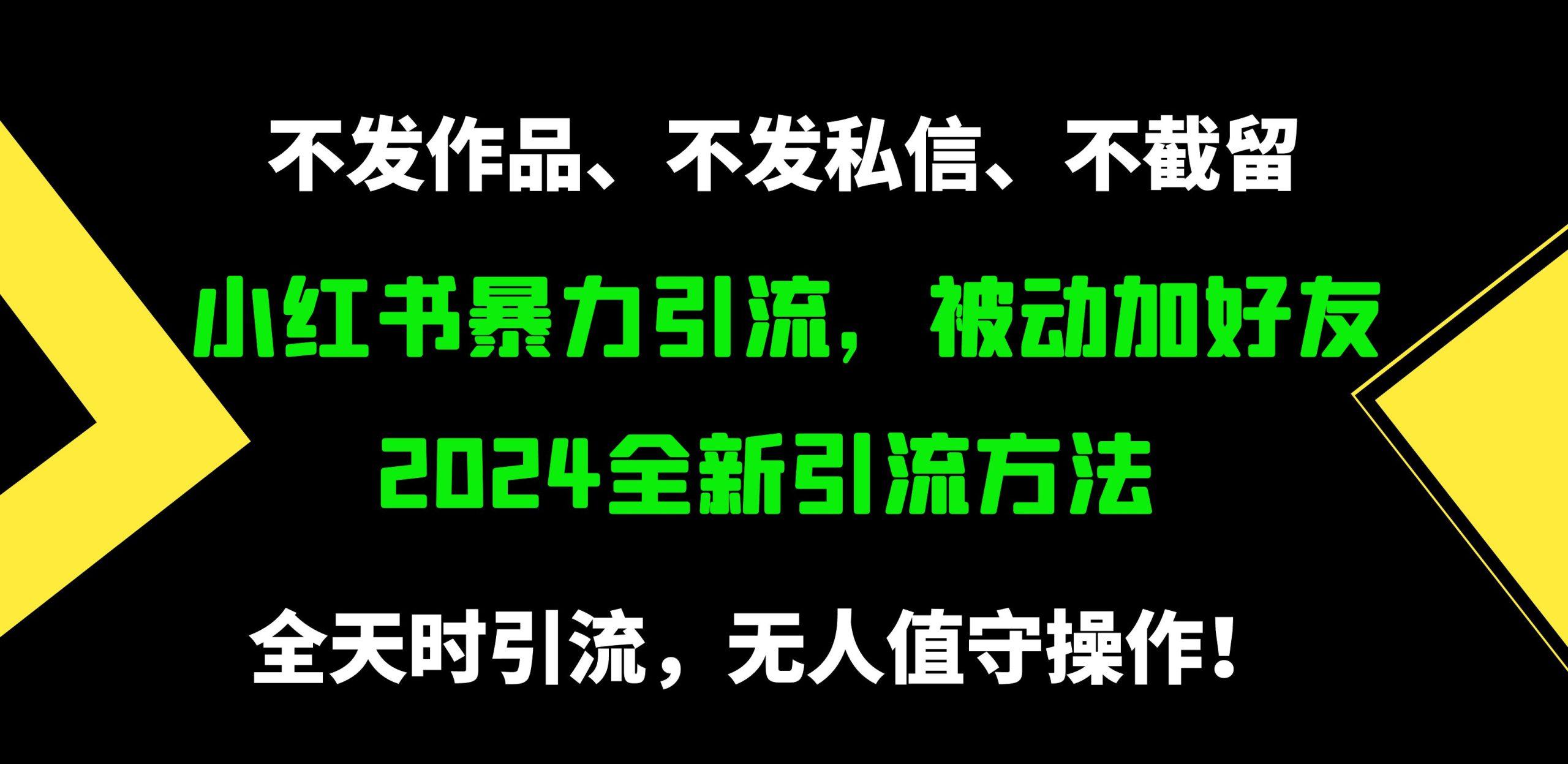 (9829期)小红书暴力引流，被动加好友，日＋500精准粉，不发作品，不截流，不发私信-菜菜网创