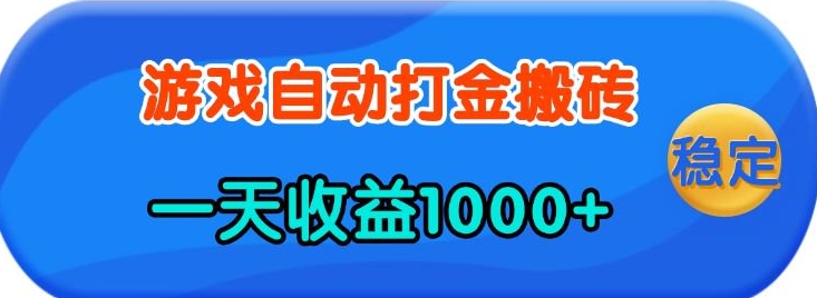 老款游戏自动打金，一天收益1k+ 人人可做，有手就行【揭秘】-菜菜网创