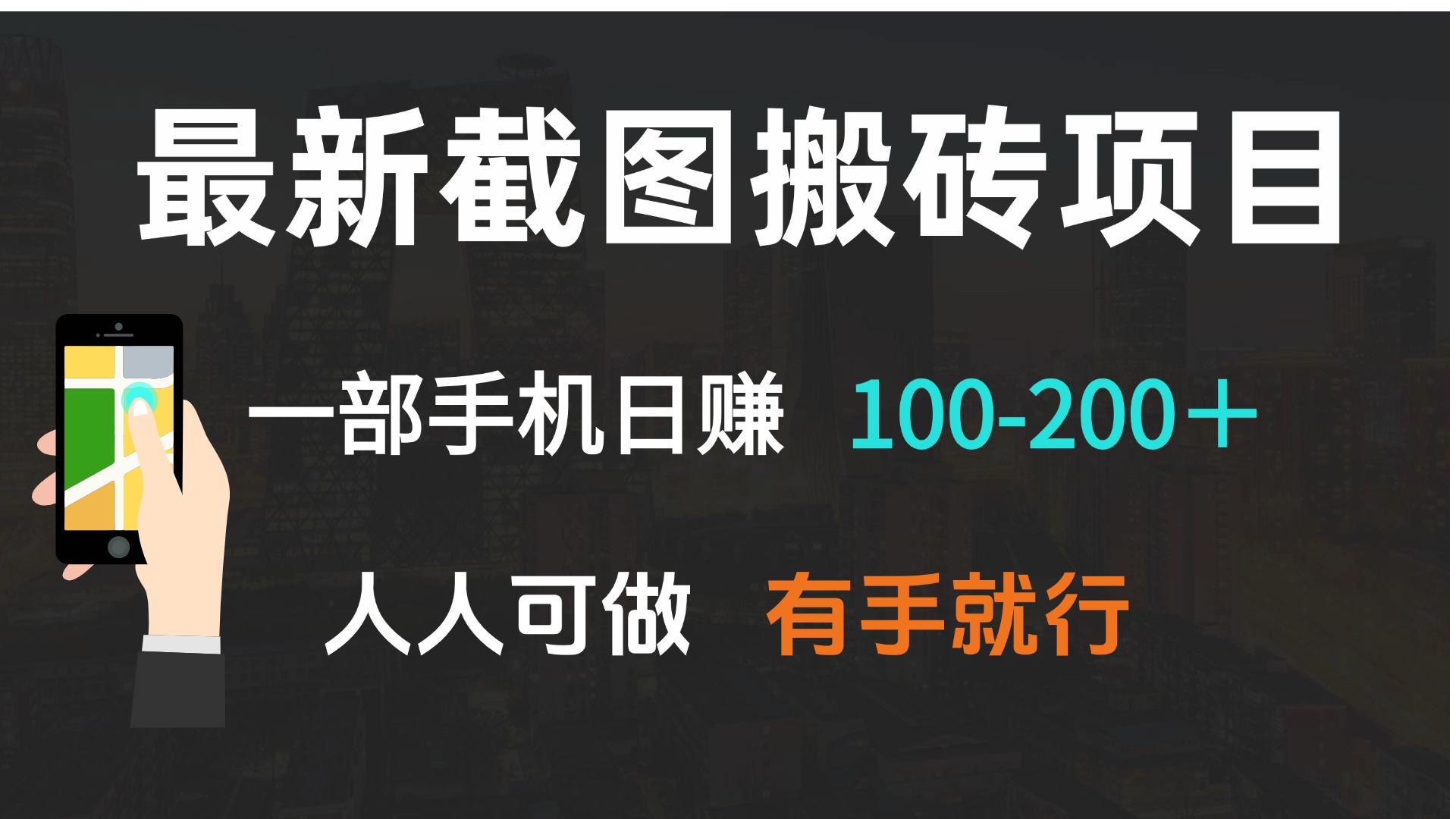 最新截图搬砖项目，一部手机日赚100-200＋ 人人可做，有手就行-菜菜网创
