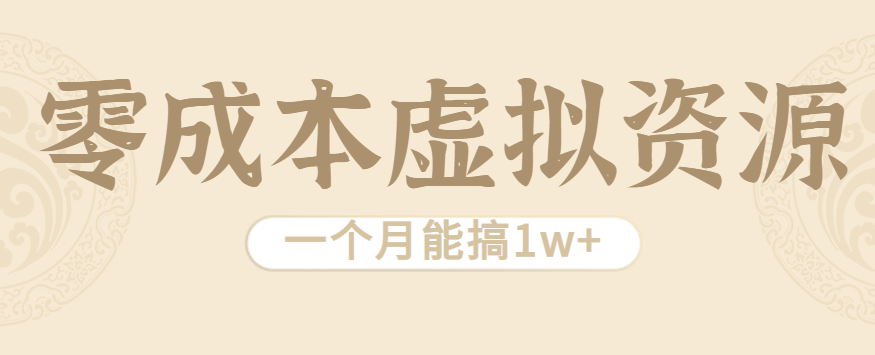 相当暴利的虚拟资源项目，无需成本一个月能搞1w+-菜菜网创