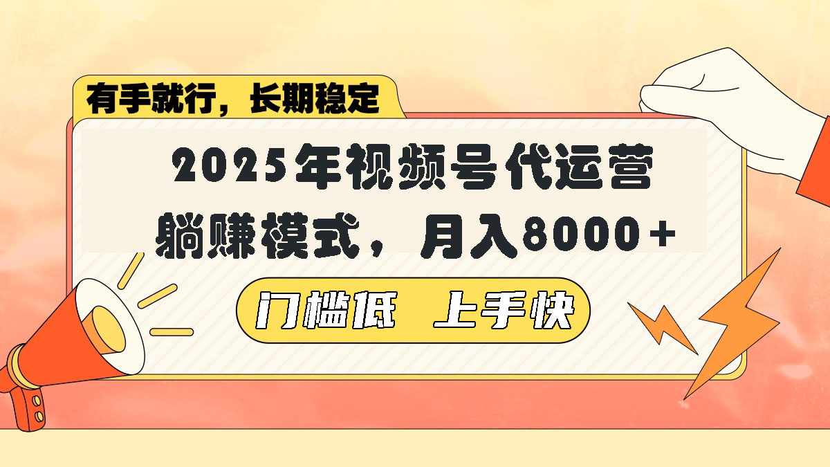 视频号带货代运营，躺赚模式，小白单月轻松变现8000+-菜菜网创